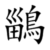 鶅