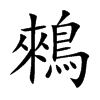 鶆
