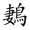 鶈