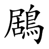 鶋