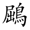 鶌