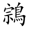 鶎