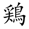 鶏
