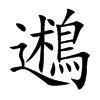 鶐