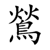 鶑