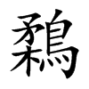 鶔