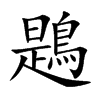 鶗