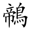 鶙
