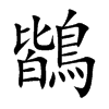 鶛