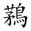 鶜