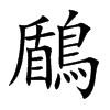 鶞