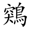 鶟