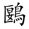 鶠