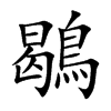 鶡