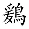 鶢