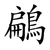 鶣