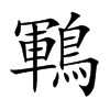 鶤