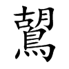 鶦
