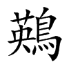 鶧