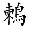 鶫