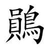 鶰