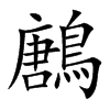 鶶