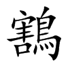 鶷