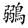鶸