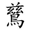 鶿
