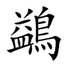 鷁