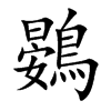 鷃