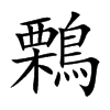 鷅