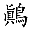 鷆