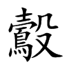 鷇