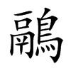 鷊
