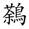 鷋
