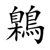 鷍
