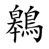 鷎