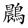 鷐