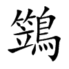 鷑