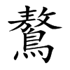 鷔