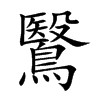 鷖