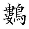 鷜