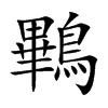 鷝
