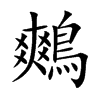 鷞