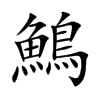 鷠