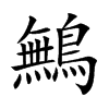 鷡