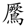 鷢