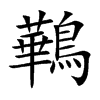 鷨