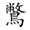 鷩